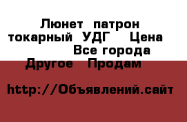 Люнет, патрон токарный, УДГ. › Цена ­ 10 000 - Все города Другое » Продам   